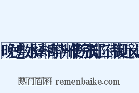 晚过敷水驿却寄华州使院张郑二侍御近义词是什么意思的图片